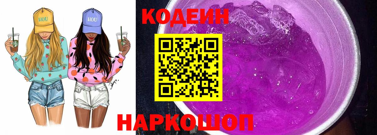 Codein Purple Drank  Кодеиновый сироп Lean напиток Lean (лин)  Узловая  Вход с VPN 